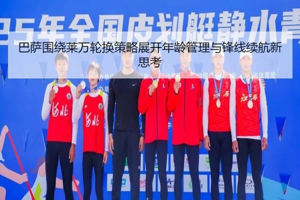 巴萨围绕莱万轮换策略展开年龄管理与锋线续航新思考