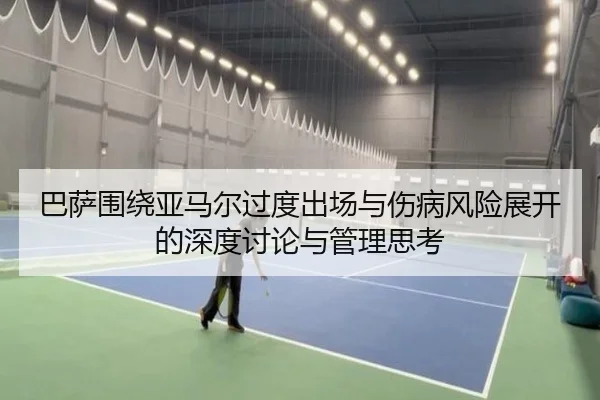 巴萨围绕亚马尔过度出场与伤病风险展开的深度讨论与管理思考