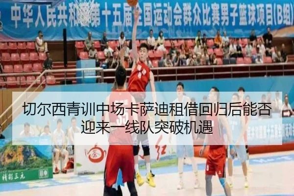 切尔西青训中场卡萨迪租借回归后能否迎来一线队突破机遇
