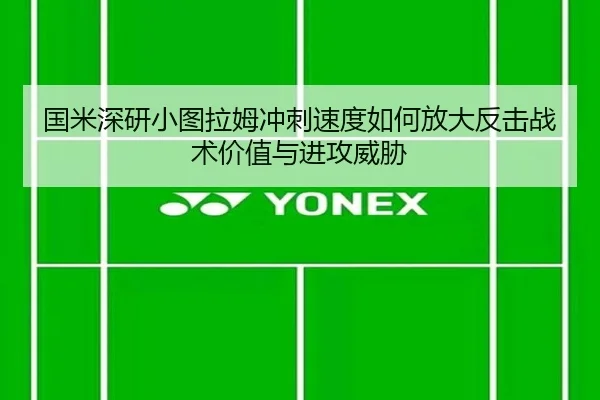 国米深研小图拉姆冲刺速度如何放大反击战术价值与进攻威胁