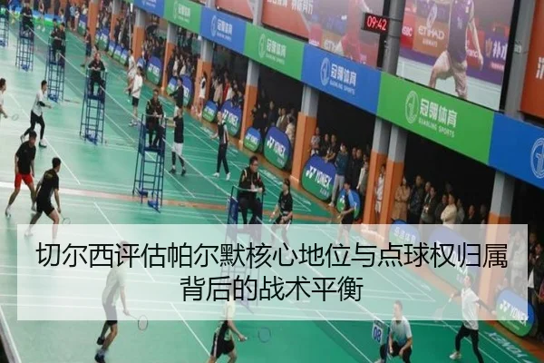 切尔西评估帕尔默核心地位与点球权归属背后的战术平衡
