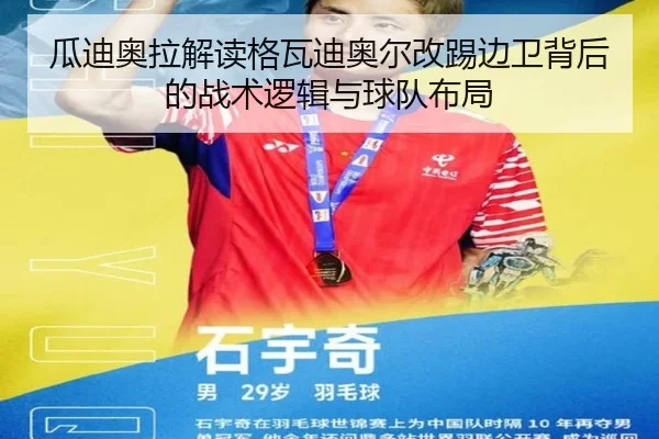 瓜迪奥拉解读格瓦迪奥尔改踢边卫背后的战术逻辑与球队布局