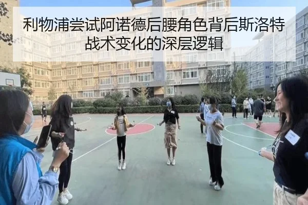 利物浦尝试阿诺德后腰角色背后斯洛特战术变化的深层逻辑