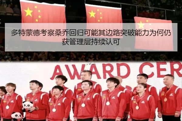多特蒙德考察桑乔回归可能其边路突破能力为何仍获管理层持续认可