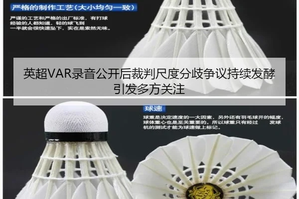 英超VAR录音公开后裁判尺度分歧争议持续发酵引发多方关注